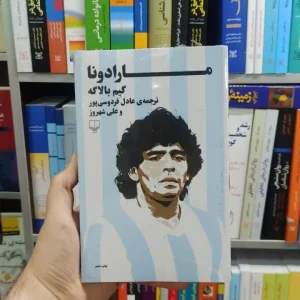 مارادونا عادل فردوسی پور چشمه