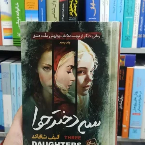 سه دختر حوا الیف شافاک آتیسا