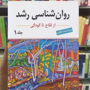 روان شناسی رشد جلد اول لورا برک یحیی سیدمحمدی