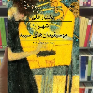 شهر موسیقیدان های سپید ثالث