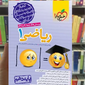 تست ریاضی دهم خیلی سبز چاپ 1403