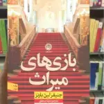 بازی های میراث لین بارنز نشرنون