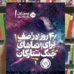 4 روز در صف برای تماشای جنگ ستارگان پرتقال
