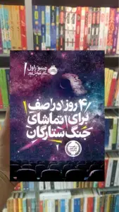 4 روز در صف برای تماشای جنگ ستارگان پرتقال