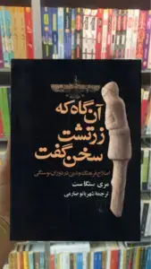 آن گاه که زرتشت سخن گفت ققنوس