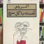 آهسته با گل سرخ قطره