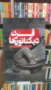 قرن دیکتاتورها ققنوس