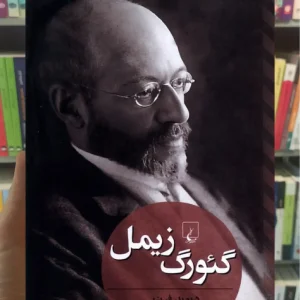 گئورگ زیمل ققنوس