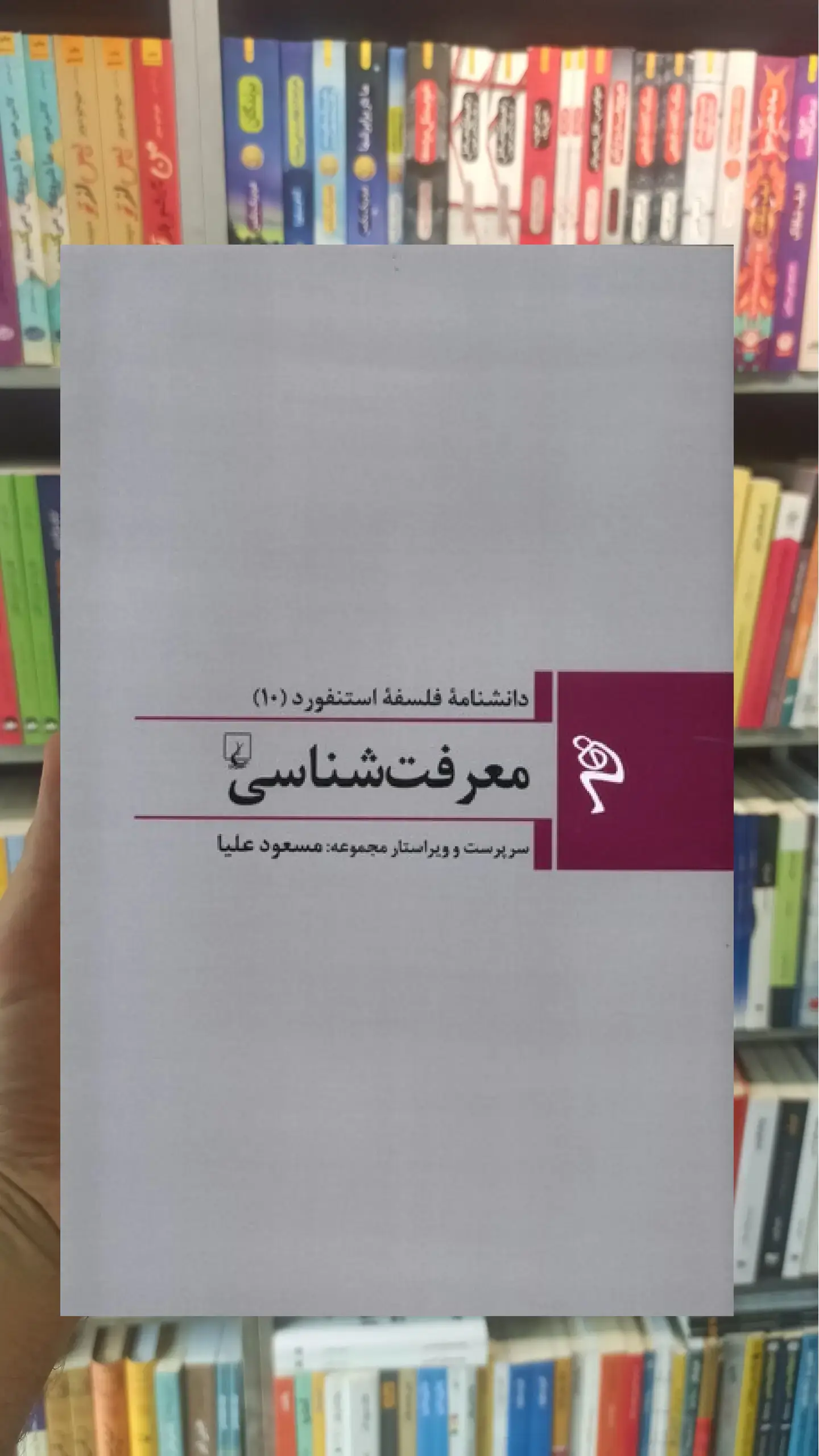 معرفت شناسی ققنوس