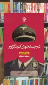 در جستجوی کلینگزور نشرنون