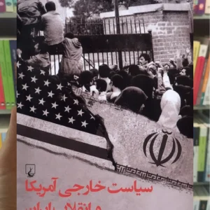 سیاست خارجی آمریکا و انقلاب ایران ققنوس