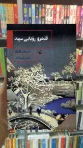 قلمرو رویایی سپید ققنوس