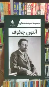 مجموعه نمایشنامه های آنتون چخوف 5 جلدی با قاب قطره