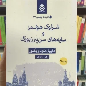 شرلوک هولمز و سایه های سن پترزبورگ قطره