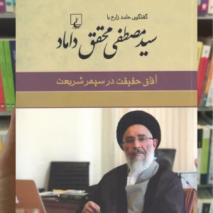 سید مصطفی محقق داماد ققنوس