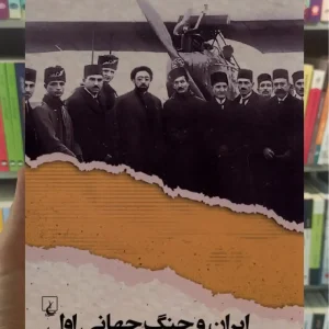 ایران و جنگ جهانی اول ققنوس