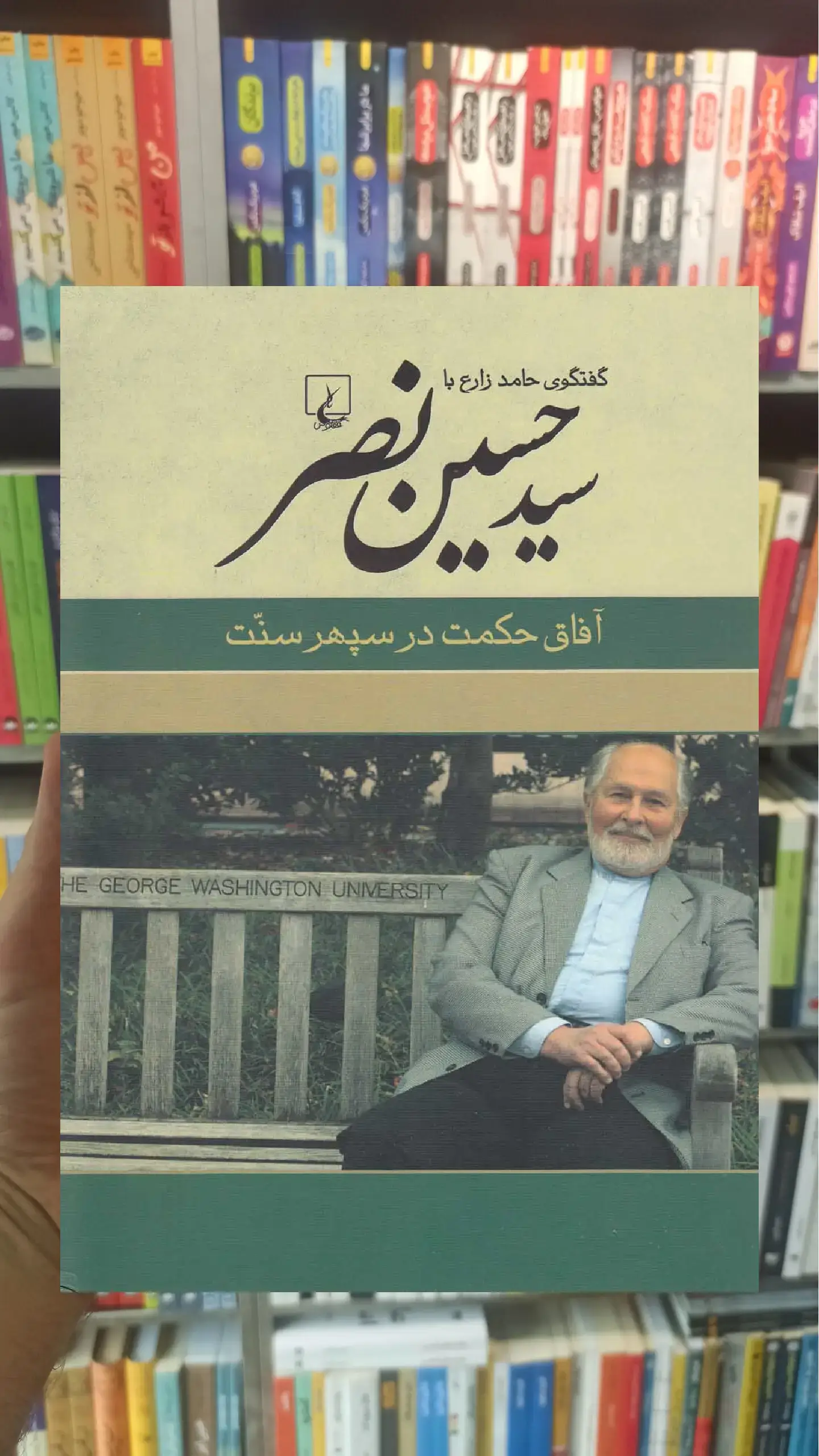 سید حسین نصر ققنوس