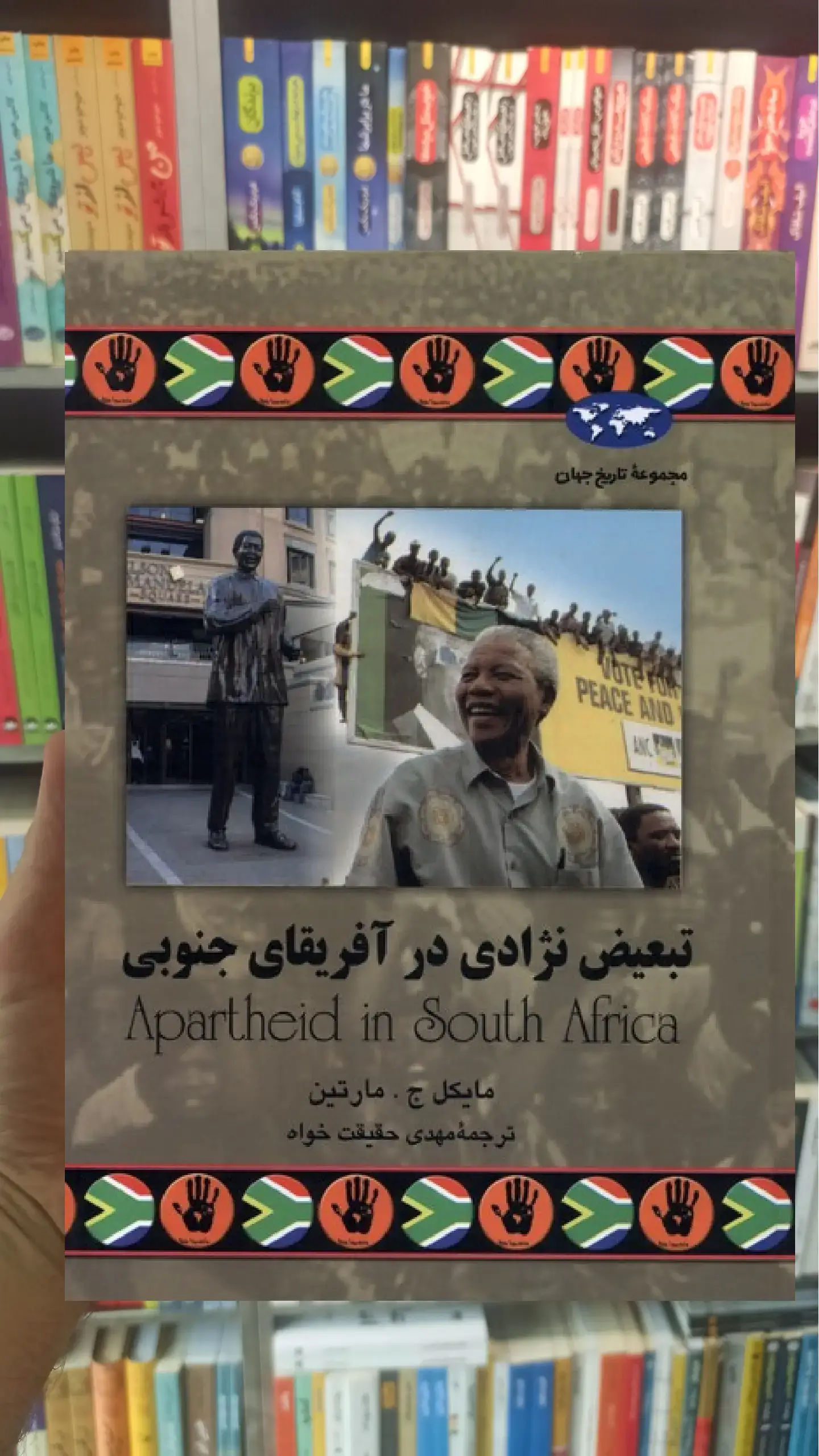 تبعیض نژادی در آفریقای جنوبی ققنوس