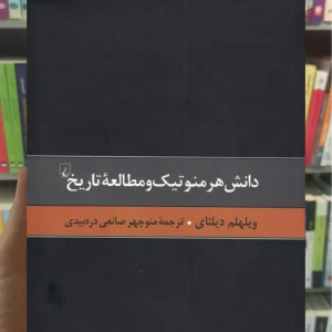 دانش هرمنوتیک و مطالعه تاریخ ققنوس