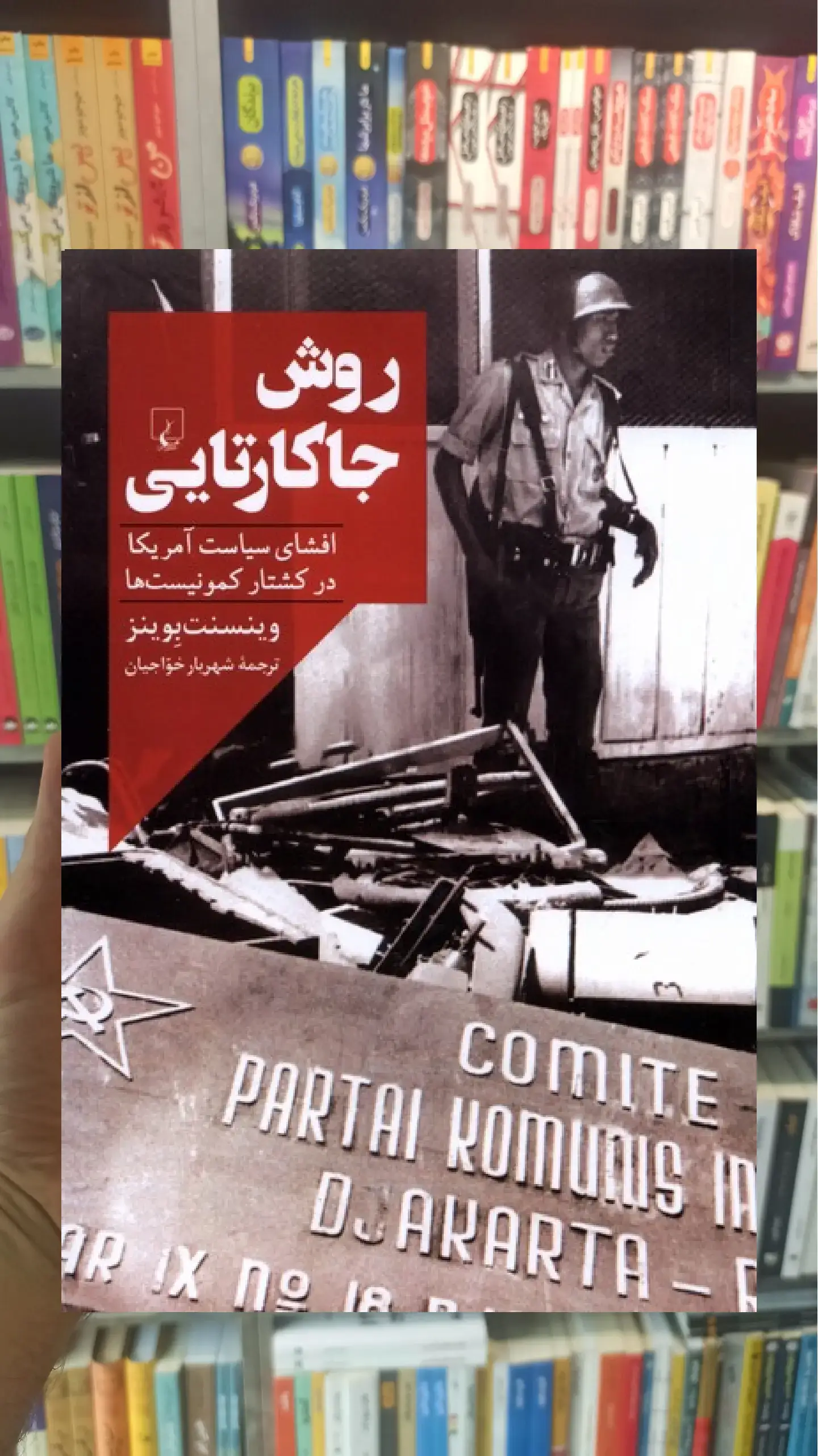 روش جاکارتایی ققنوس