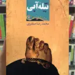 تیله ی آبی ققنوس