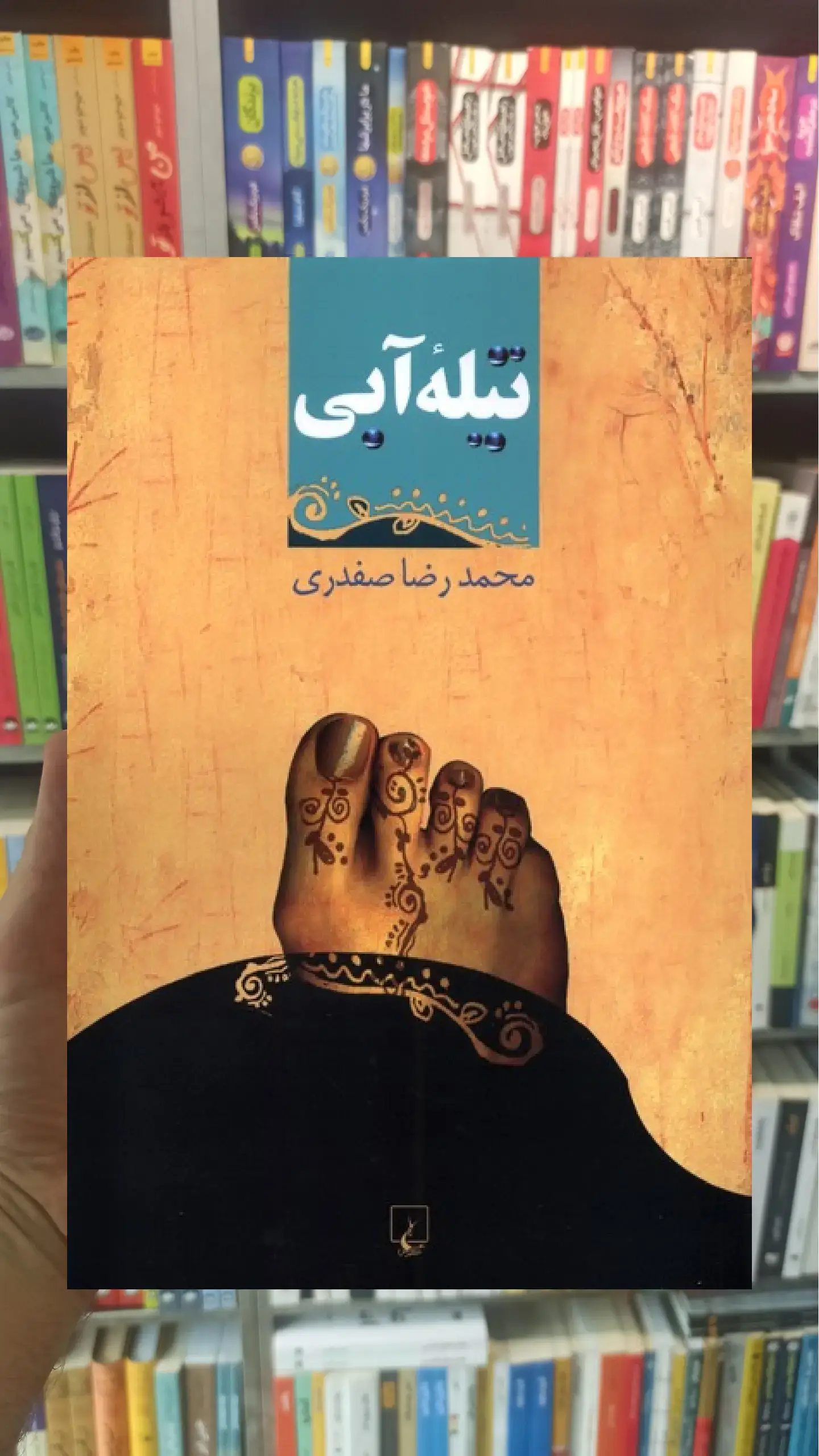 تیله ی آبی ققنوس