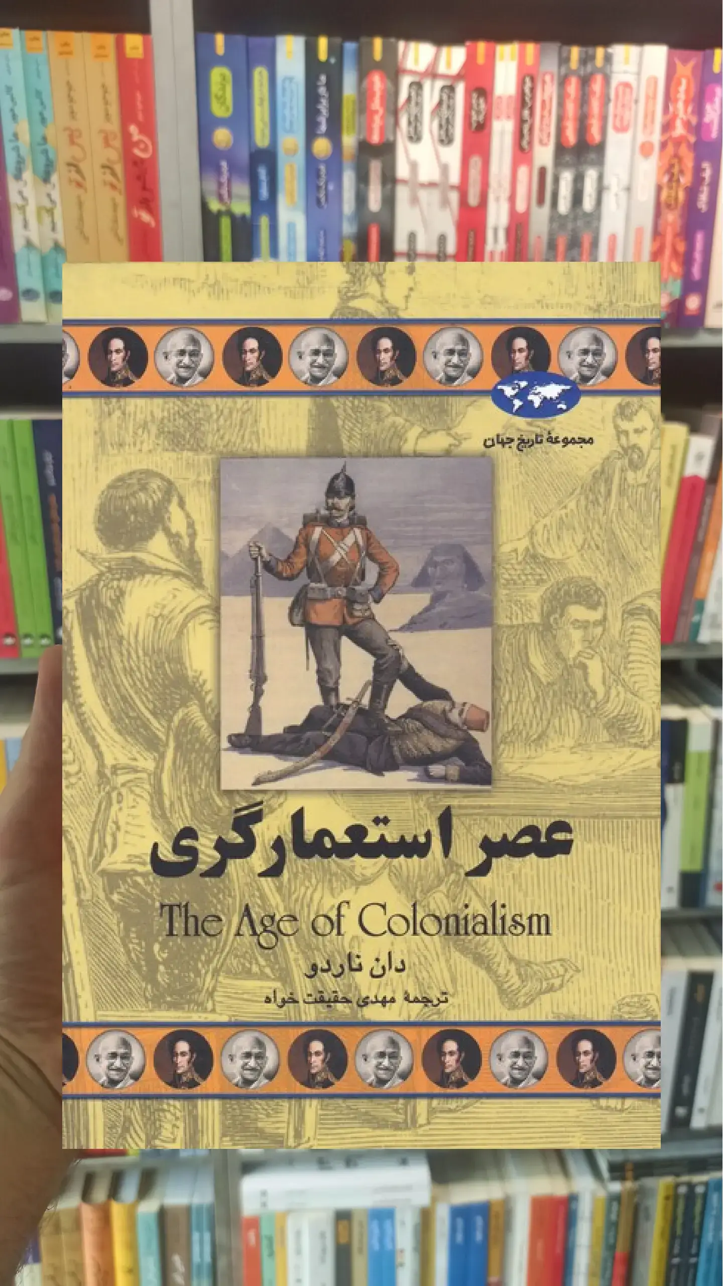 عصر استعمارگری ققنوس