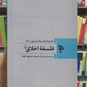 فلسفه ی اخلاق ققنوس