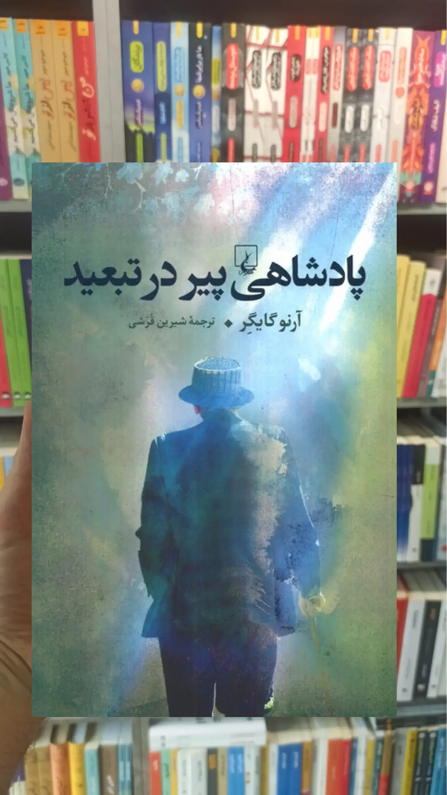 پادشاهی پیر در تبعید ققنوس