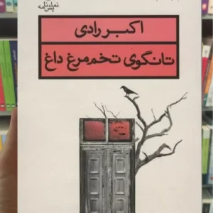 تانگوی تخم مرغ داغ قطره