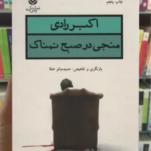 منجی در صبح نمناک قطره