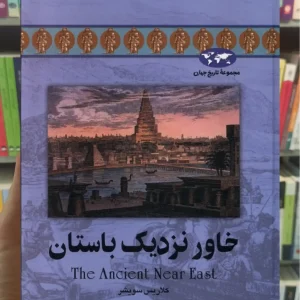 خاور نزدیک باستان ققنوس