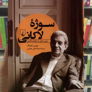 سوژه ی لاکانی ققنوس