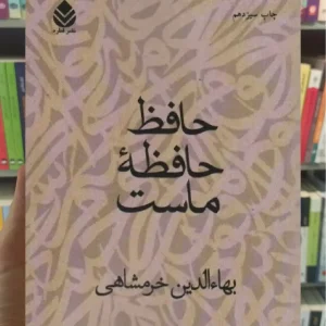 حافظ حافظه ماست قطره