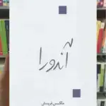 آندورا ماکس فریش قطره