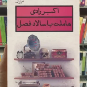 هاملت با سالاد فصل قطره