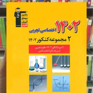 2 مجموعه کنکور 1402 تجربی قلم چی