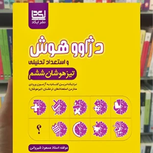 دژاوو هوش و استعداد تحلیلی تیزهوشان ششم ایکاد