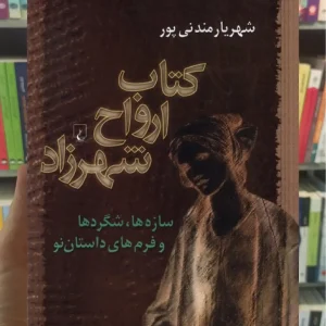 کتاب ارواح شهرزاد ققنوس