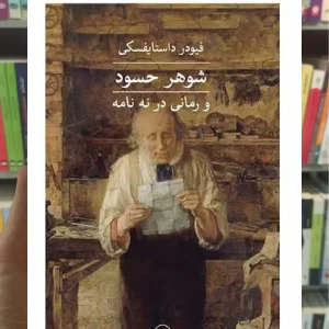 شوهر حسود ثالث