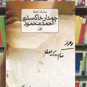 چمدان خاکستری احمد محمود ثالث