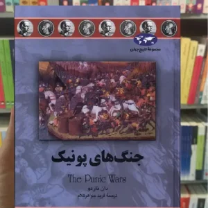 جنگ های پونیک ققنوس