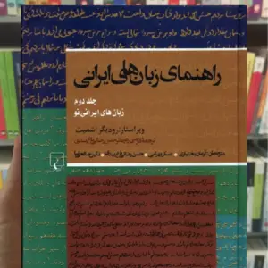 راهنمای زبان های ایرانی جلد دوم ققنوس