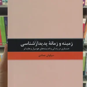 زمینه و زمانه پدیدارشناسی ققنوس