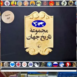 مجموعه تاریخ جهان جلد دوم ( 36 _ 19 ) ققنوس