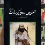 آخرین سفر زرتشت ققنوس