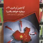 آیا چین بر قرن 21ام سیطره خواهد یافت ققنوس