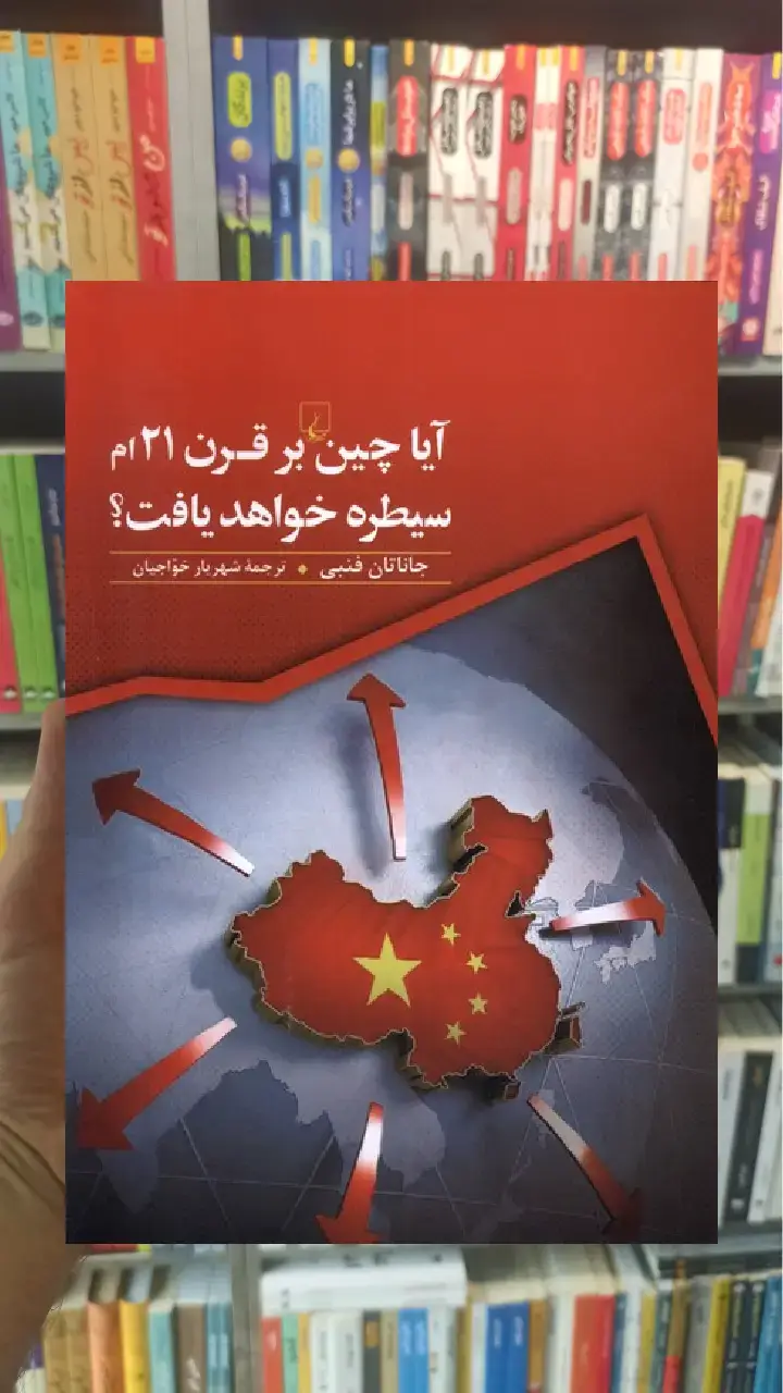 آیا چین بر قرن 21ام سیطره خواهد یافت ققنوس
