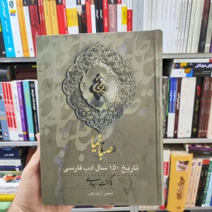 از صبا تا نیما آرین پور 3 جلدی زوار