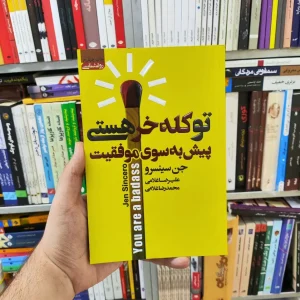 تو کله خر هستی جن سینسرو آتیسا